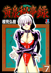 黄泉秘事録（分冊版）【第7話】