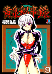 黄泉秘事録（分冊版）【第9話】