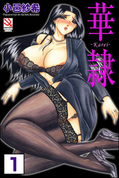 華隷（分冊版）