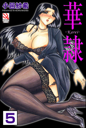 華隷（分冊版）【第5話】