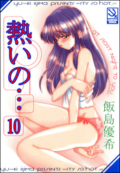 熱いの…（分冊版）【第10話】