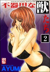 不器用な獣たち（分冊版）【第2話】