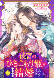 後宮のひきこもり姫がこのたび結婚するそうです。【単話売】 15話