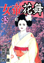 女帝花舞 12