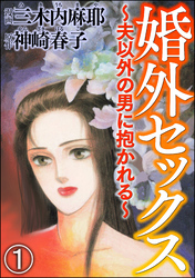 婚外セックス ～夫以外の男に抱かれる～（分冊版）