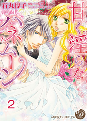 甘く淫らなハネムーン【分冊版】2