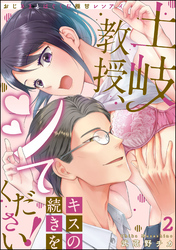 土岐教授、キスの続きをシてください！ おじさまとはぐくむ極甘レンアイ（分冊版）　【第2話】