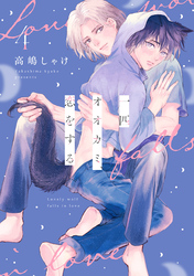 一匹オオカミ、恋をする　分冊版 4