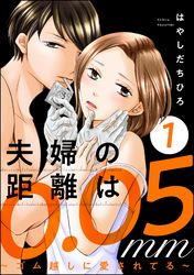 夫婦の距離は0.05mm ～ゴム越しに愛されてる～