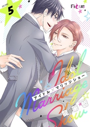 アイドル×マリッジショー 5