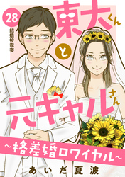 東大くんと元ギャルさん～格差婚ロワイヤル～　分冊版（２８）