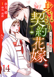 身ごもり契約花嫁～ご執心社長に買われて愛を孕みました～【分冊版】14話