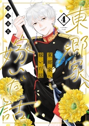 東郷家へ嫁いだ話【描き下ろしおまけ付き特装版】 4