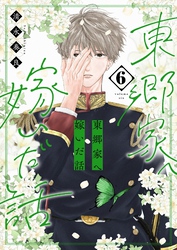 東郷家へ嫁いだ話【描き下ろしおまけ付き特装版】 6
