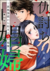 仇討ち娼婦 ～家族惨殺から始まる血の報復～（分冊版）　【第53話】