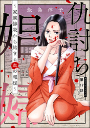 仇討ち娼婦 ～家族惨殺から始まる血の報復～（分冊版）　【第17話】