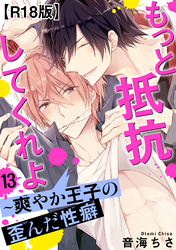 もっと抵抗してくれよ～爽やか王子の歪んだ性癖R18版13