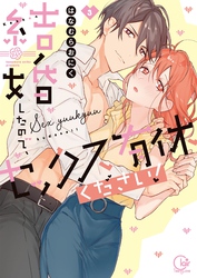 結婚したので、セックス有休ください！３【単行本版特典ペーパー付き】
