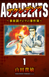 アクシデンツ～事故調クジラの事件簿～ 完全版