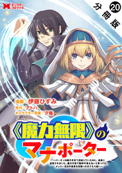 《魔力無限》のマナポーター ～パーティの魔力を全て供給していたのに、勇者に追放されました。魔力不足で聖剣が使えないと焦っても、メンバー全員が勇者を見限ったのでもう遅い～（コミック） 分冊版 20