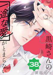 黒崎さんの一途な愛がとまらない【単話版】(38)