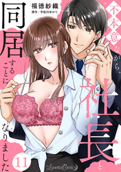 不本意ながら、社長と同居することになりました 【分冊版】11話