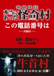 実録怪談 本当にあった怪奇村　この電話番号は