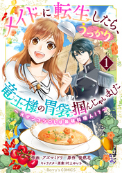 メイドに転生したら、うっかり竜王様の胃袋掴んじゃいました～元ポンコツOLは最強料理人！？～1巻