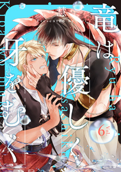 竜は優しく牙をむく　分冊版 6