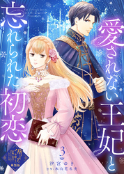 【単話版】愛されない王妃と忘れられた初恋(3)崖っぷち令嬢ですが、意地と策略で幸せになります!シリーズ