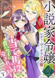 【単話版】小説家令嬢レディ・ヴィオラの受難~当て馬役の貴公子に脅されています~(2)崖っぷち令嬢ですが、意地と策略で幸せになります!シリーズ