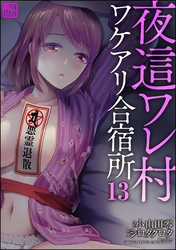 夜這ワレ村ワケアリ合宿所（分冊版）　【第13話】