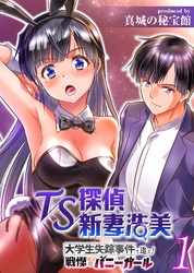 TS探偵新妻浩美 大学生失踪事件を追え！戦慄のバニーガール