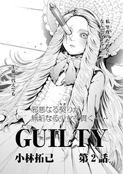 GUILTY 連載版　第２話「罪なる双子2」