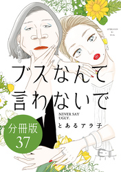 ブスなんて言わないで 分冊版(37)