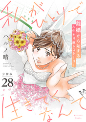 私がひとりで生きてくなんて 分冊版(28)