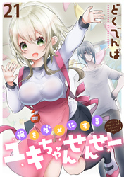 俺をダメにするユキちゃんせんせー 【連載版】２１