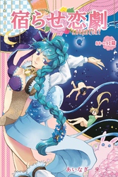 宿らせ恋劇(単話版) 第88幕~91幕 喉元に一番近い味方