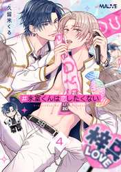＃氷室くんは恋したくない 4話前編