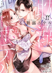 耽溺ホテル～5年ぶりの再会、抱かれたらもう逃れられない～【分冊版】 11話
