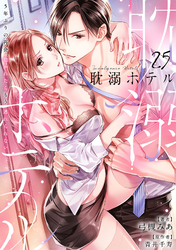 耽溺ホテル～5年ぶりの再会、抱かれたらもう逃れられない～【分冊版】 25話