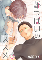 雄っぱいのススメ 【短編】5