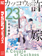 カッコウの許嫁（２３）　望月あいコレクション『あいコレ』付き特装版