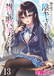 隣の席の陰キャ女子が推し歌い手だった～俺の曲を歌ってくれ！～　ストーリアダッシュ連載版　第13話
