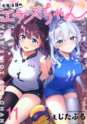 今年注目のエースちゃん　ストーリアダッシュ連載版　第11話