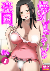 爆乳奥さんの楽園　分冊版７