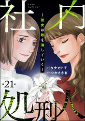 社内処刑人 ～彼女は敵を消していく～（分冊版）　【第21話】