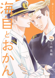海自とおかん　分冊版（２９）