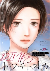 DINKsのトツキトオカ 「産まない女」はダメですか？（分冊版）　【第39話】