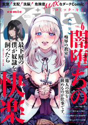 comic Killa闇堕ちの快楽　Vol.6